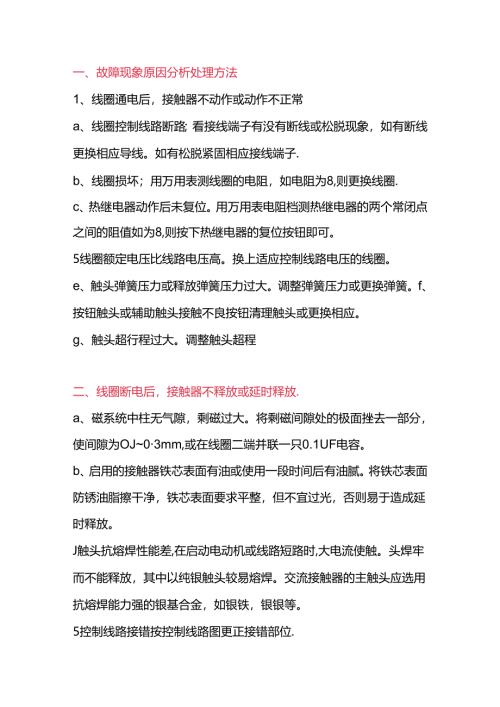 交流接触器故障分析及处理.docx