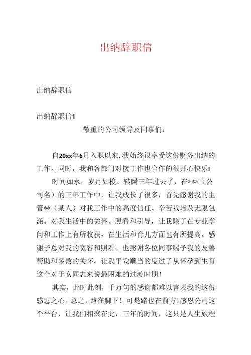 出纳辞职信.docx