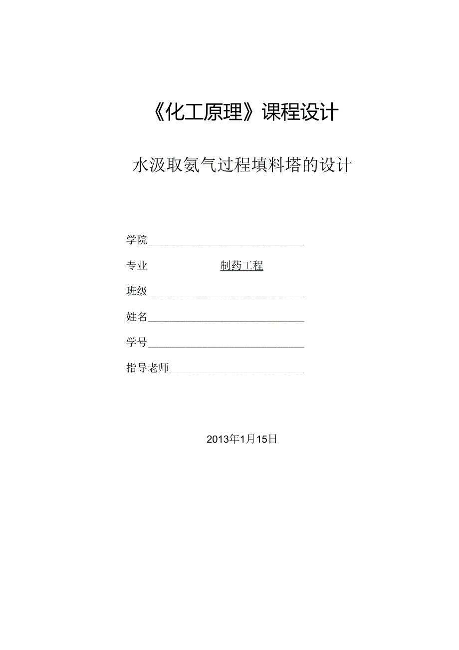 化工原理课程设计(水吸收氨填料吸收塔设计)(正式版).docx_第1页