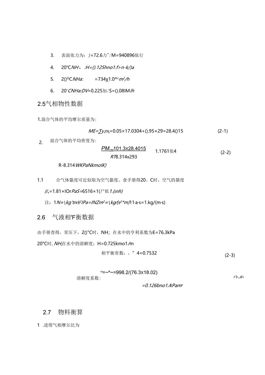 化工原理课程设计(水吸收氨填料吸收塔设计)(正式版).docx_第2页