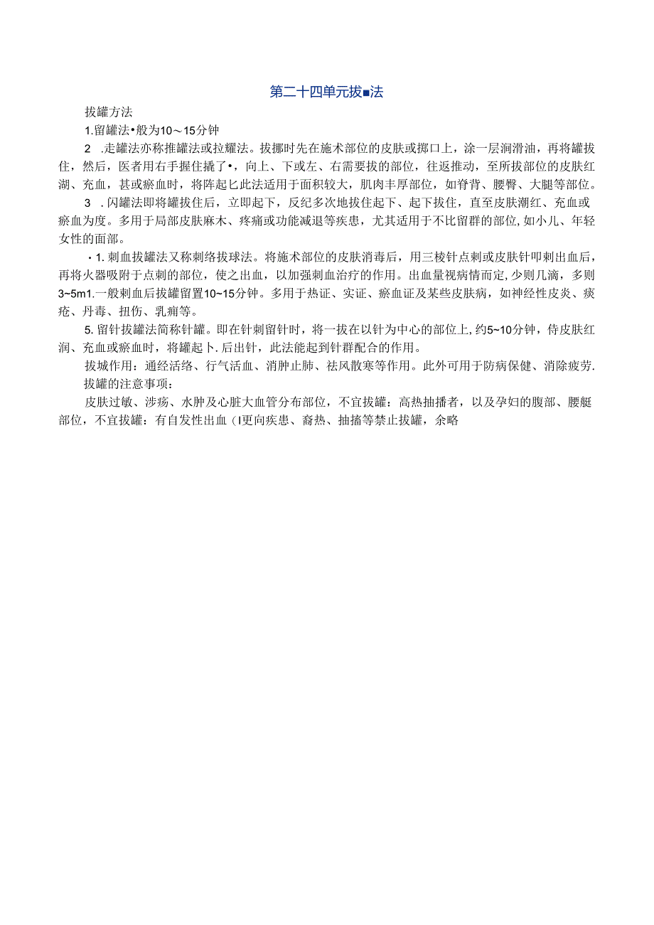 中医针灸学教案2401.docx_第1页