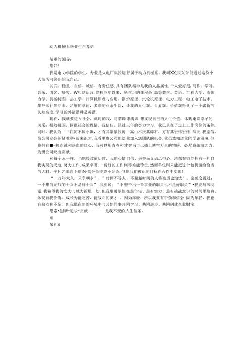 动力机械系毕业生自荐信.docx