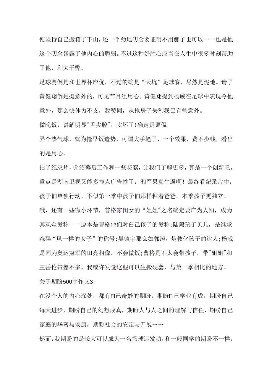 关于期盼500字作文合集.docx_第3页