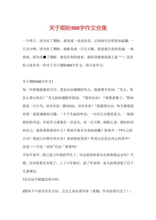 关于期盼500字作文合集.docx