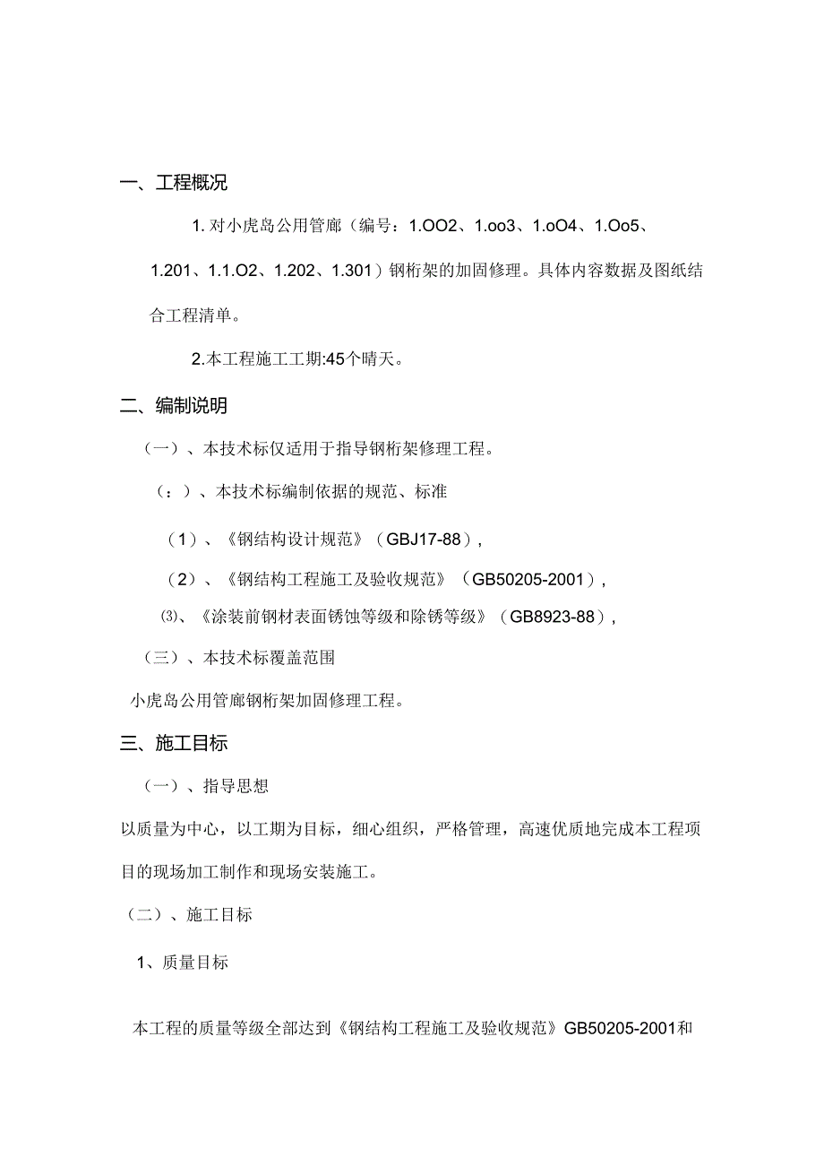 小虎岛施工组织方案..docx_第2页