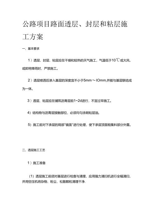 公路项目路面透层、封层和粘层施工方案全套.docx