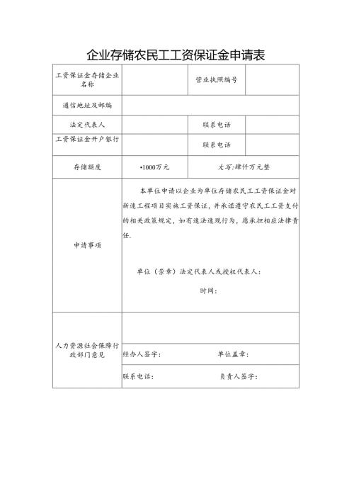 企业存储农民工工资保证金申请表.docx