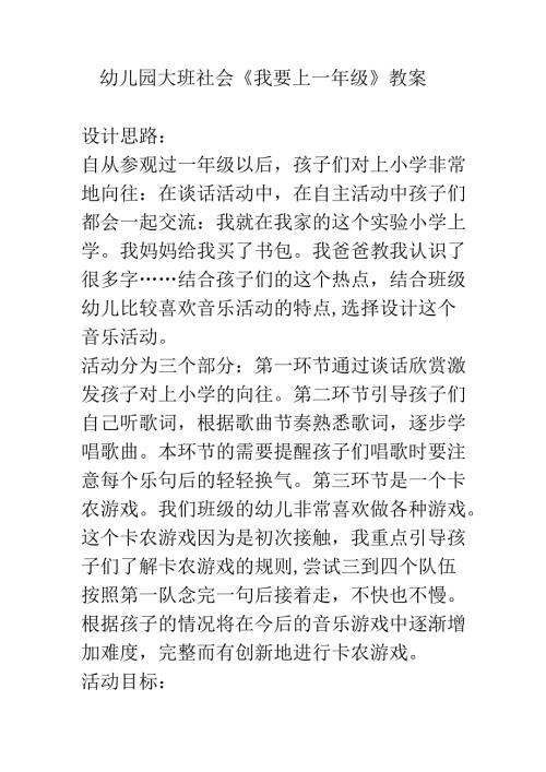 幼儿园大班社会《我要上一年级》教案.docx