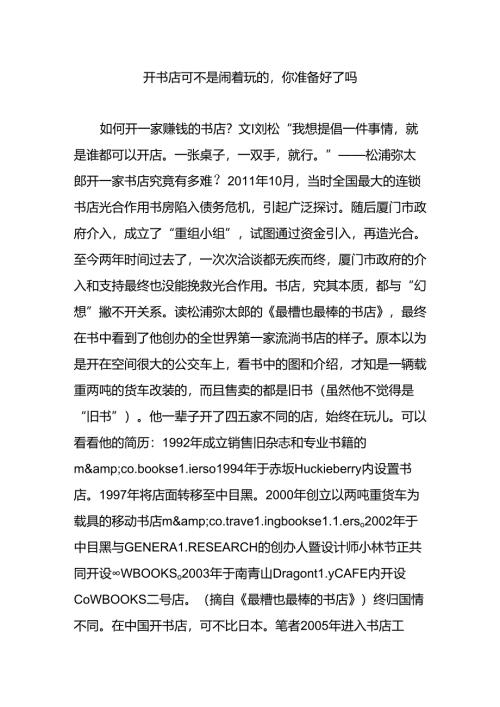 开书店可不是闹着玩的-你准备好了吗.docx