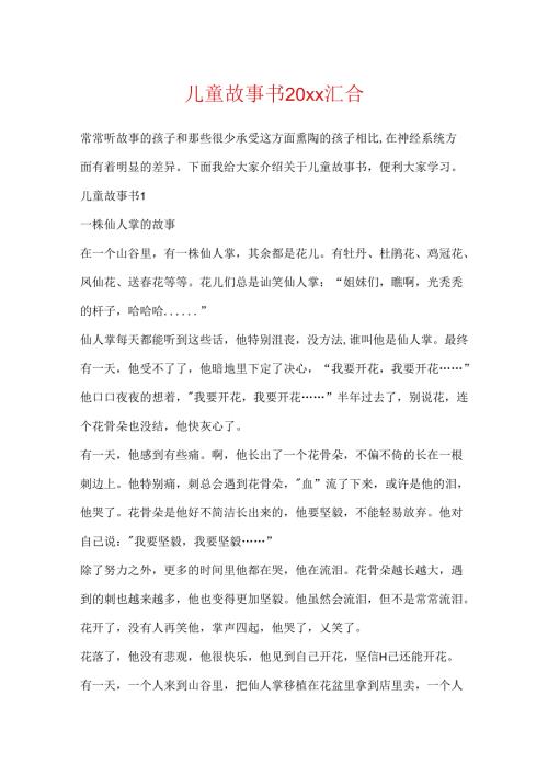 儿童故事书20xx汇集.docx