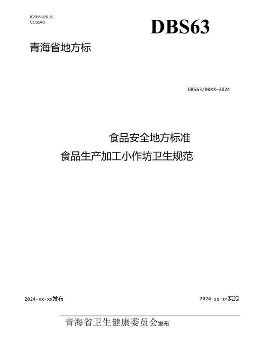 《食品生产加工小作坊卫生规范》.docx