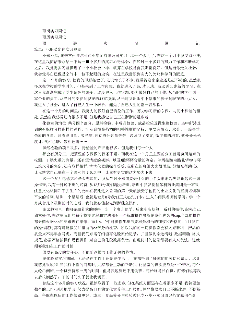 化验员实习周记.docx_第1页