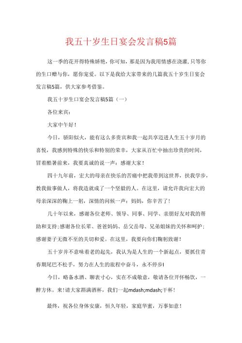 我五十岁生日宴会发言稿5篇.docx