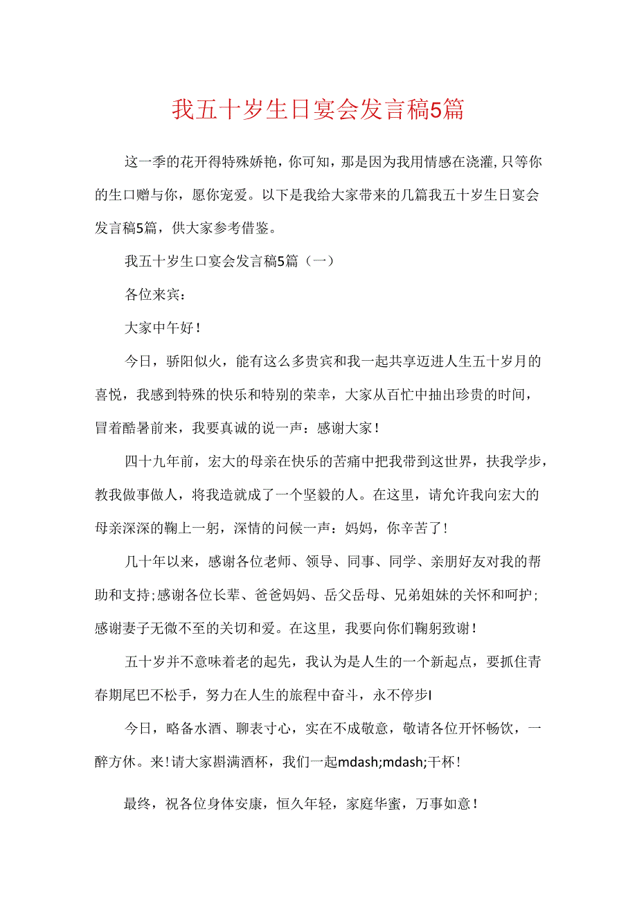 我五十岁生日宴会发言稿5篇.docx_第1页