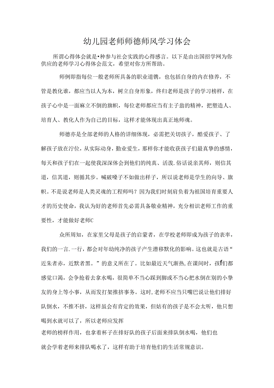 幼儿园教师师德师风学习体会.docx_第1页