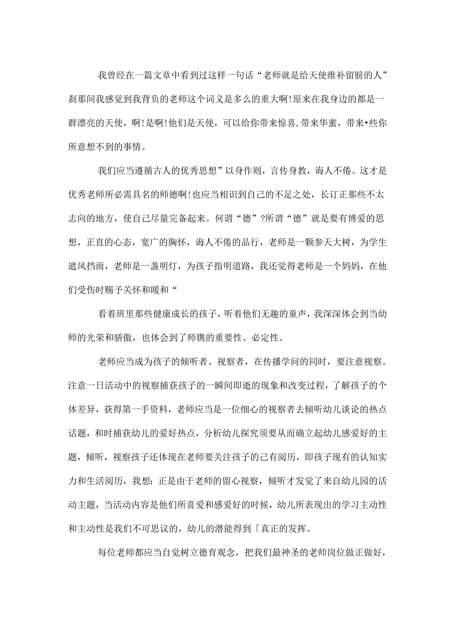 幼儿园教师师德师风学习体会.docx_第2页