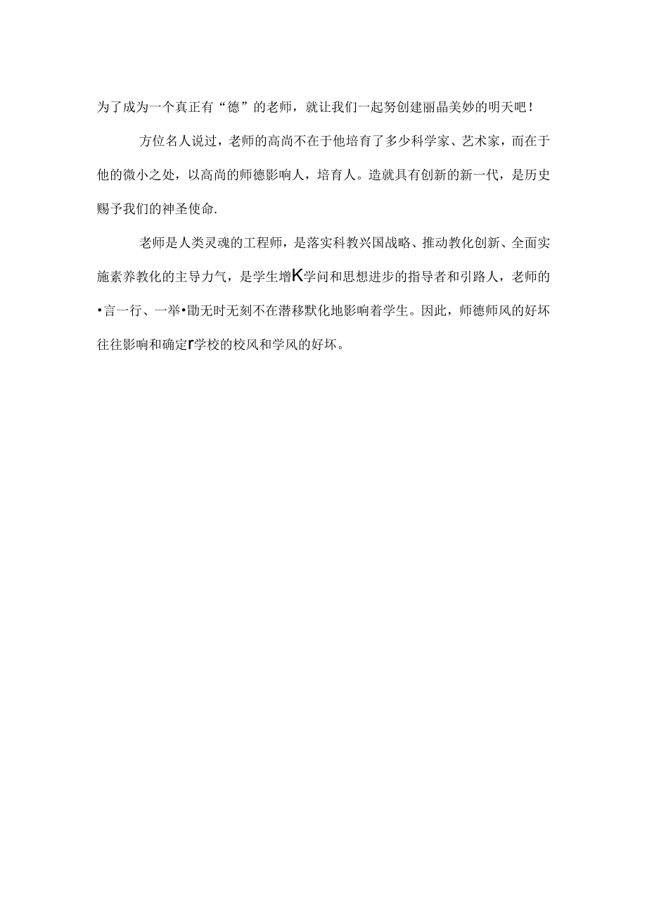 幼儿园教师师德师风学习体会.docx_第3页