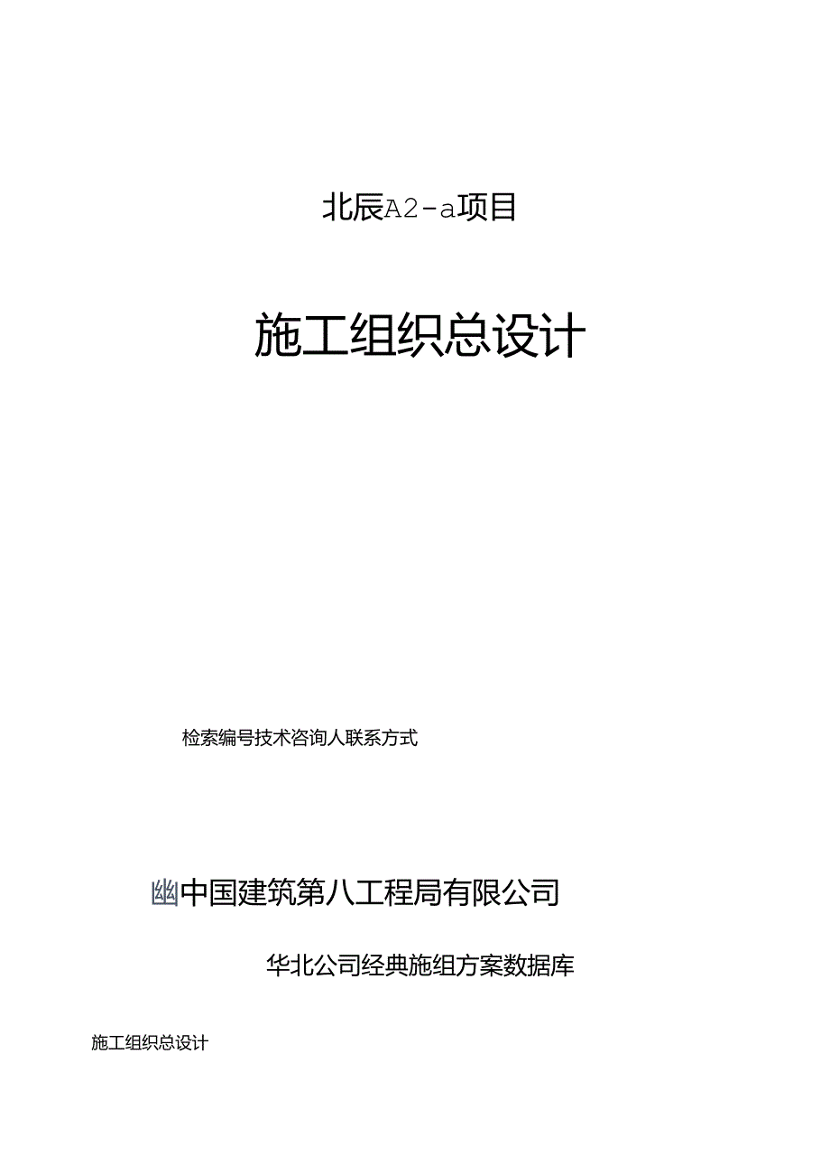 北辰 A2-a 项目施工组织总设计.docx_第1页