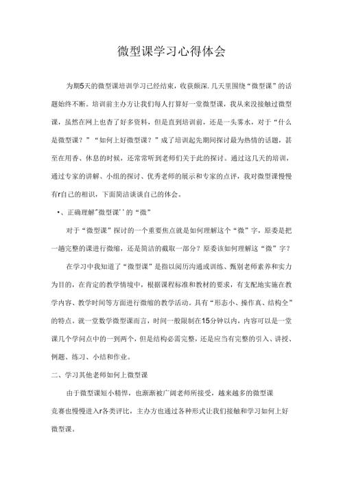 微型课学习心得体会[1].docx
