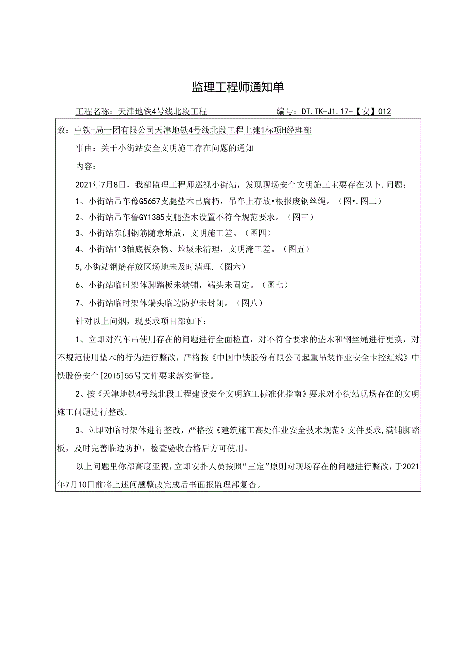 012-【安】关于小街站安全文明施工存在问题的通知20210708.docx_第1页
