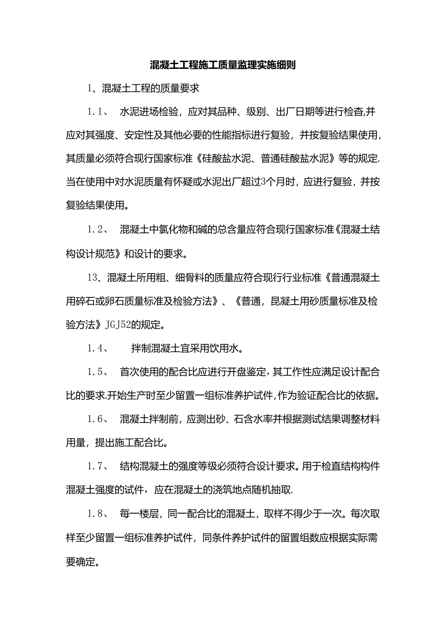 混凝土工程施工质量监理实施细则.docx_第1页