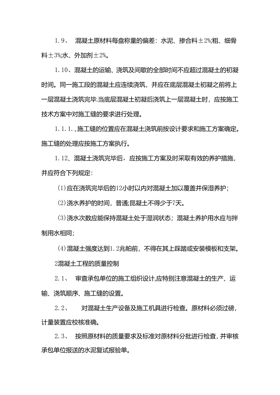 混凝土工程施工质量监理实施细则.docx_第2页