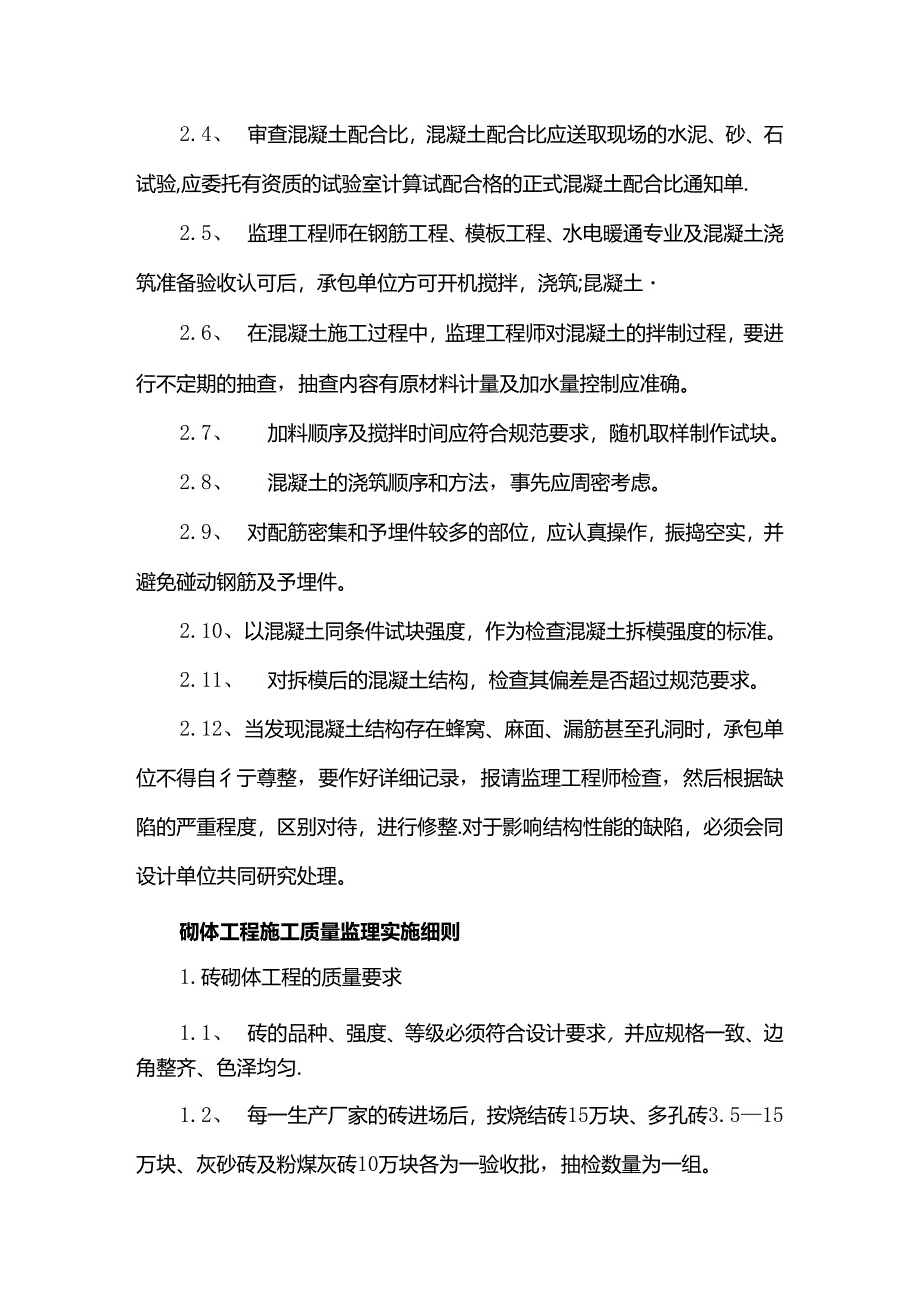 混凝土工程施工质量监理实施细则.docx_第3页