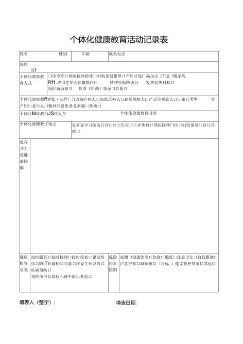 个体化健康教育活动记录表.docx