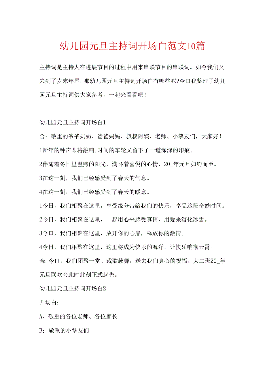 幼儿园元旦主持词开场白范文10篇.docx_第1页