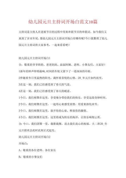 幼儿园元旦主持词开场白范文10篇.docx