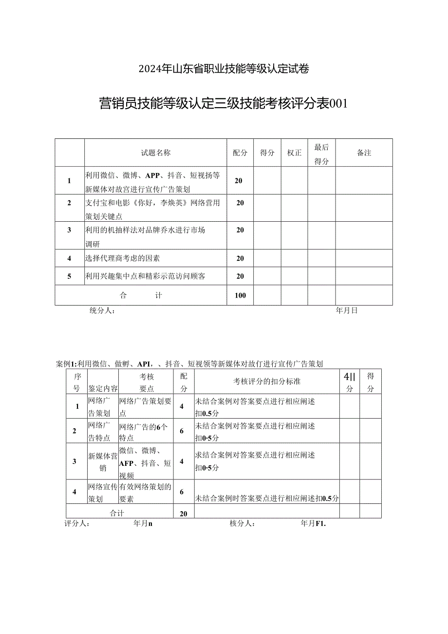 2024年山东省职业技能等级认定试卷 真题 营销员三级技能试卷评分记录表（样题）.docx_第1页