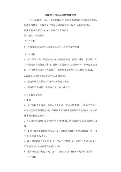 公司员工休假与请假管理制度范文.docx