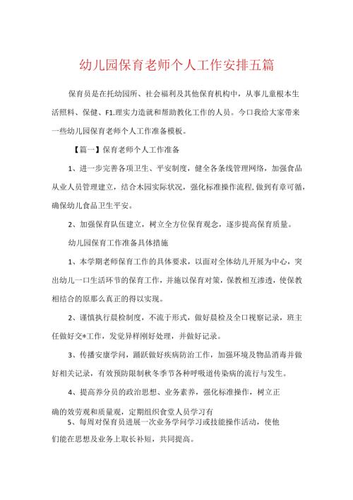 幼儿园保育老师个人工作计划五篇.docx