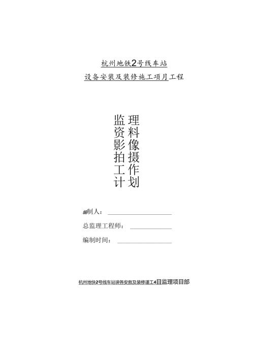 监理影像拍摄资料工作计划.docx