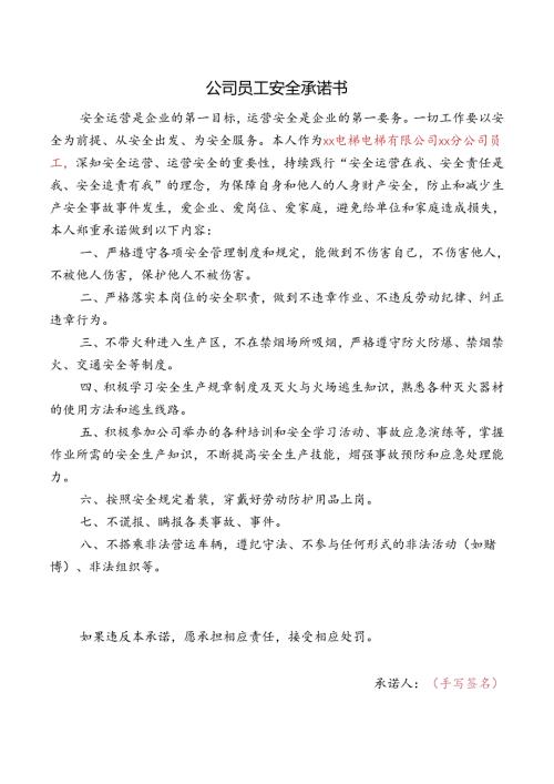 公司员工安全承诺书.docx