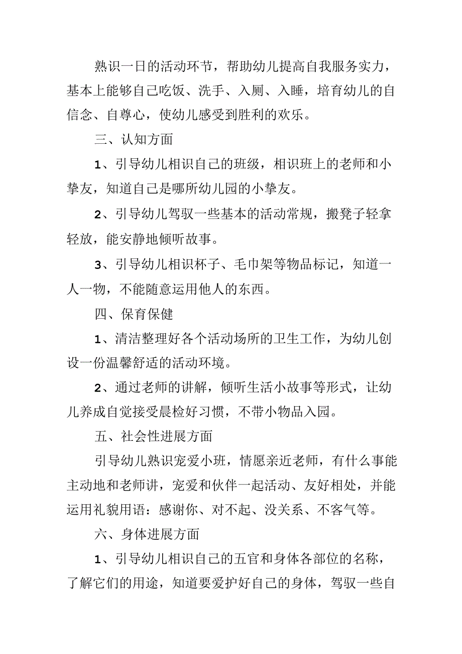 幼儿园教师班级小班工作计划.docx_第2页