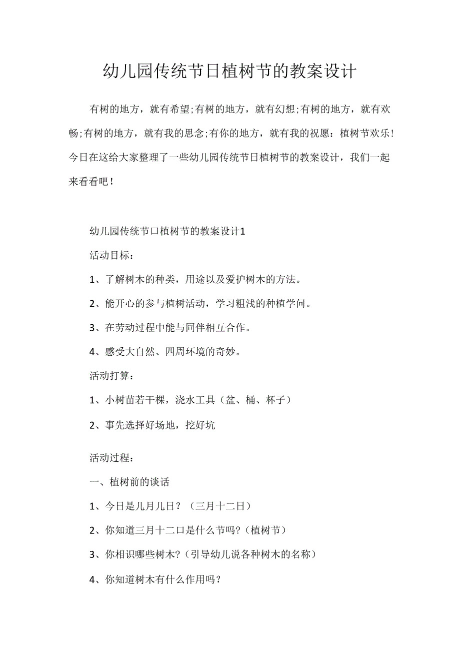 幼儿园传统节日植树节的教案设计.docx_第1页