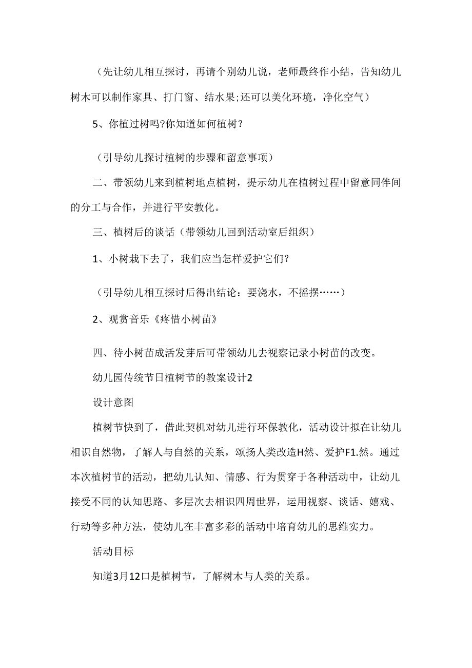 幼儿园传统节日植树节的教案设计.docx_第2页