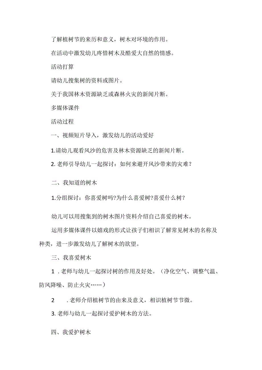 幼儿园传统节日植树节的教案设计.docx_第3页