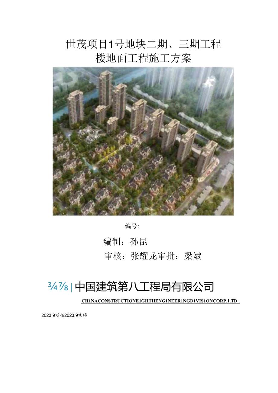 2023投标文件技术标楼地面工程施工方案.docx_第1页