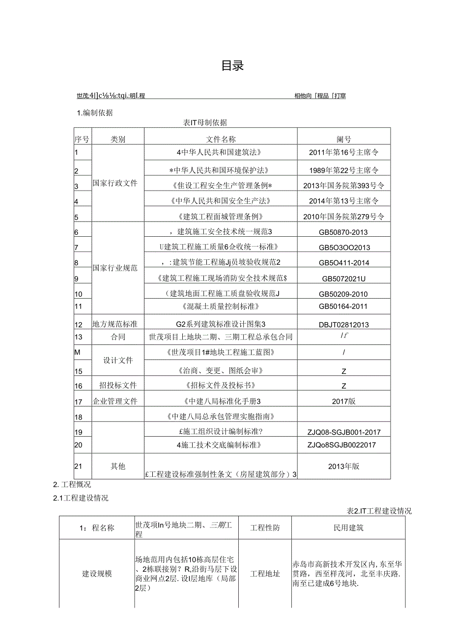 2023投标文件技术标楼地面工程施工方案.docx_第2页
