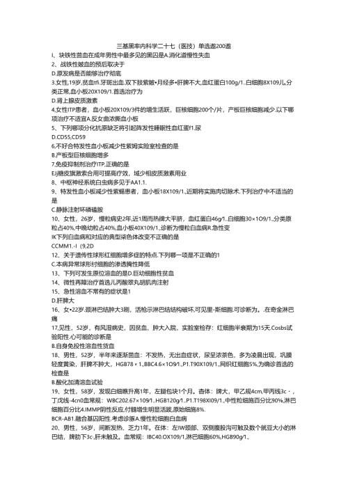 三基题库内科学二十七（医技）单选题200题.docx
