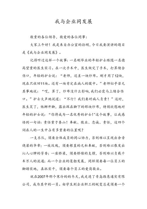 我与企业同发展(演讲稿).docx