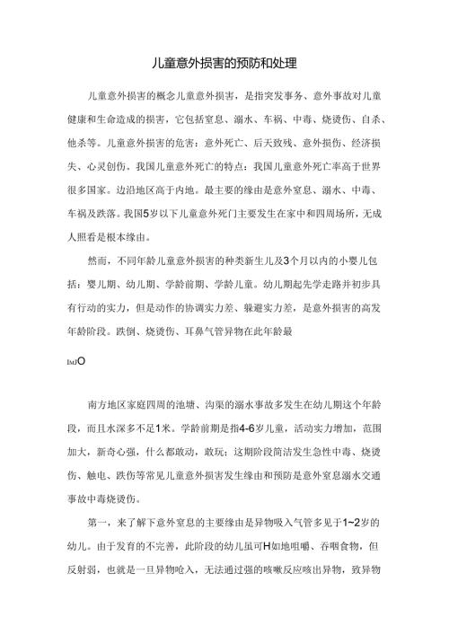 儿童意外伤害的预防和处理.docx
