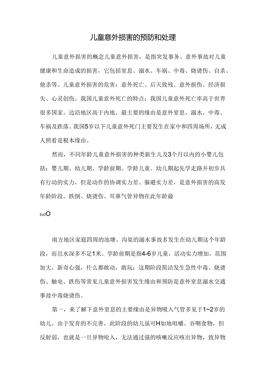 儿童意外伤害的预防和处理.docx_第1页