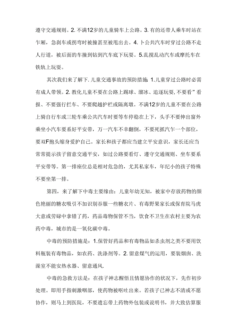 儿童意外伤害的预防和处理.docx_第3页