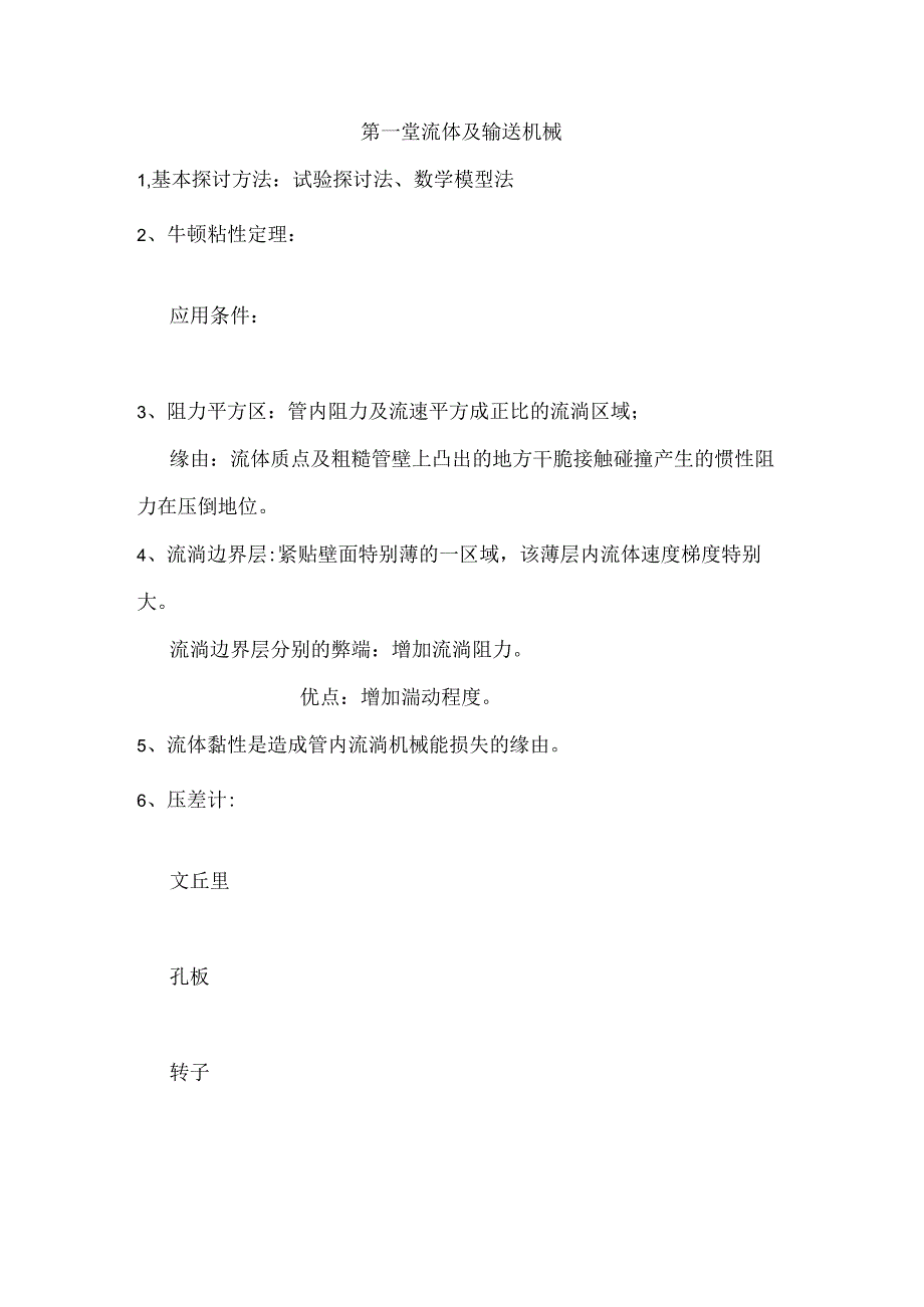 化工原理终极总结.docx_第1页