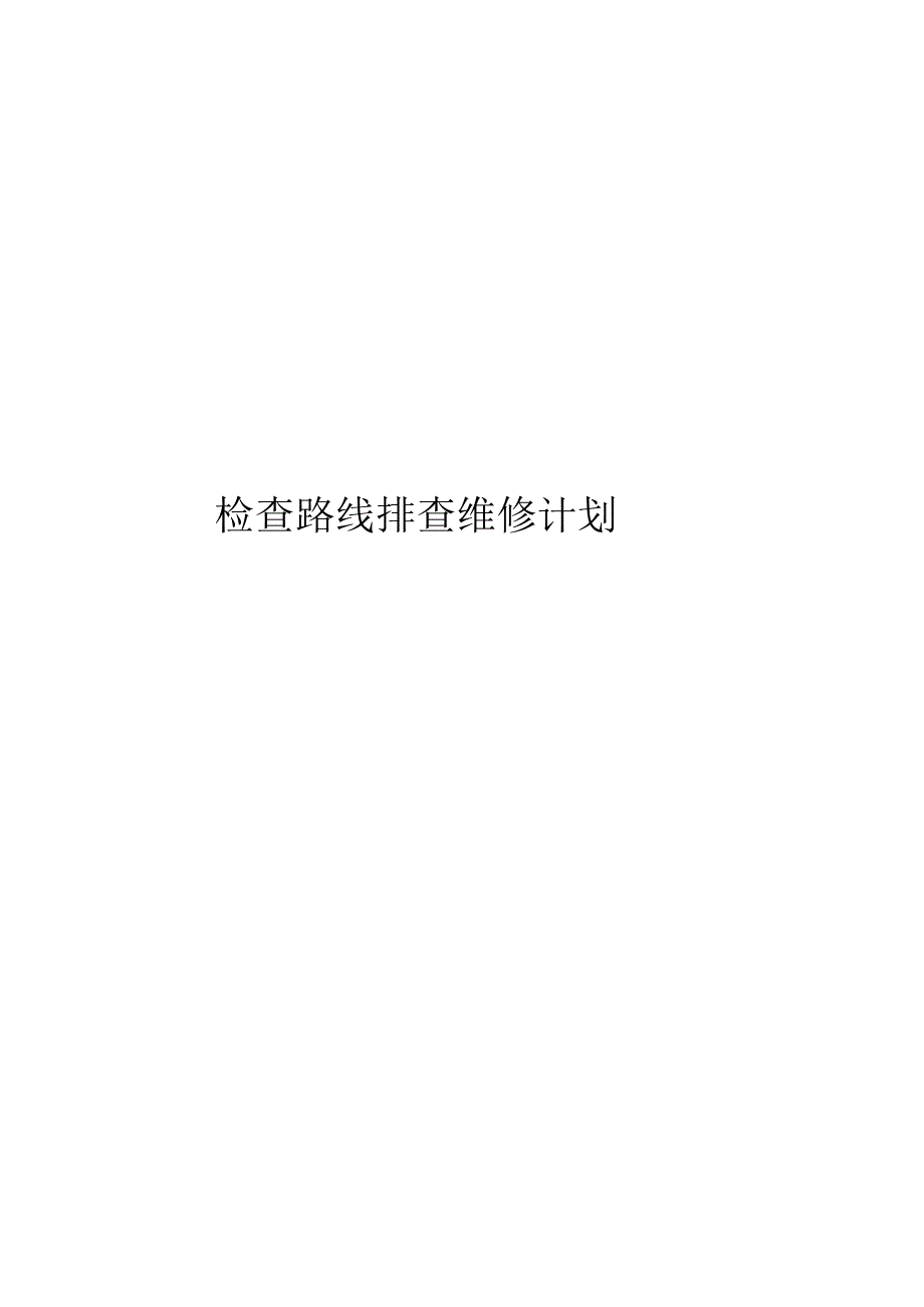 检查路线排查维修计划-西城.docx_第1页