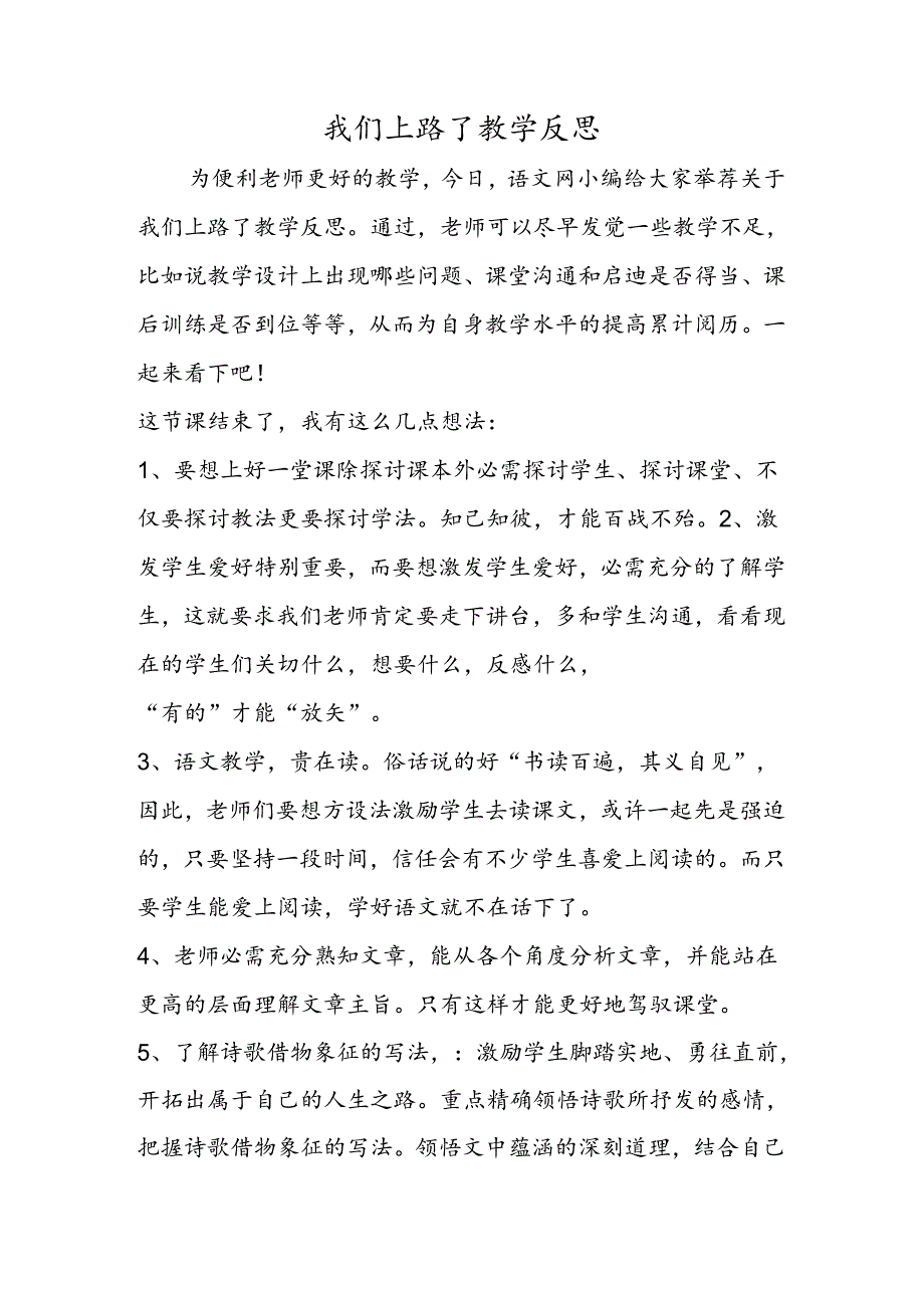 我们上路了教学反思.docx_第1页