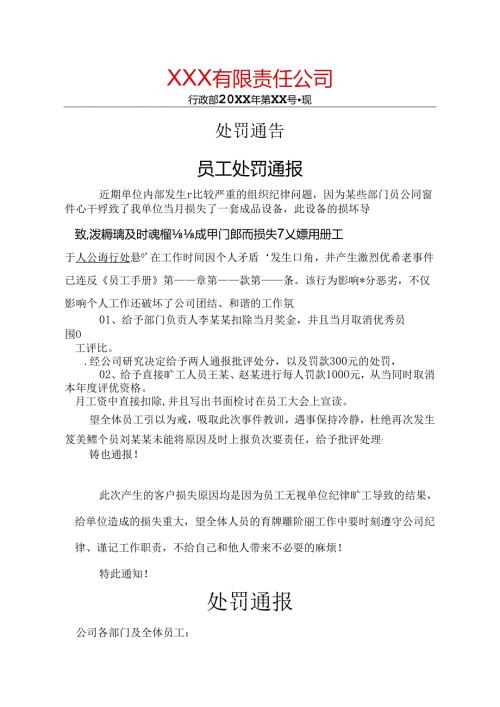 公司员工处罚通告-5篇.docx